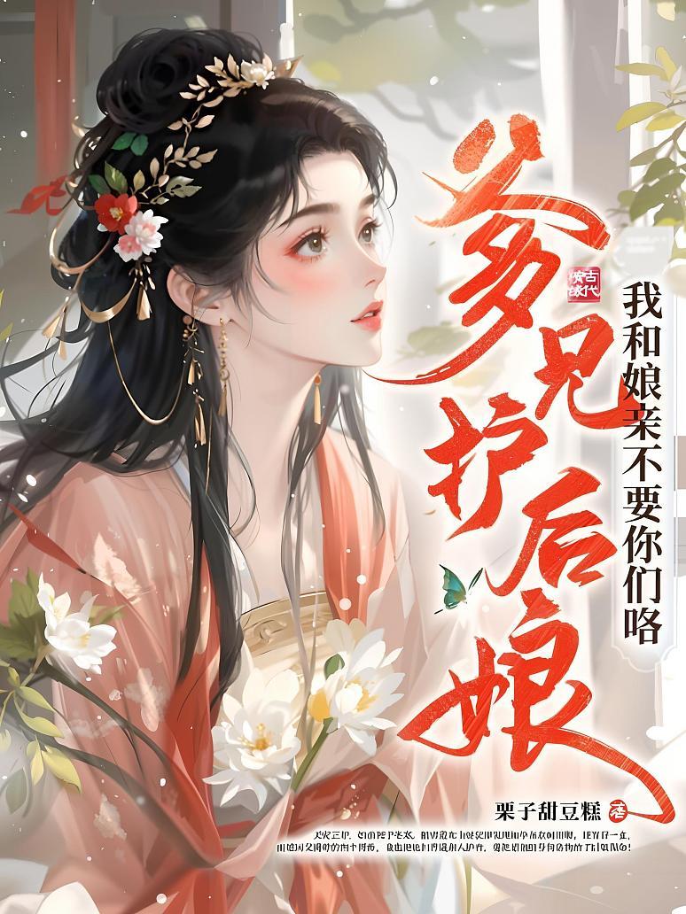 爹兄护后娘？我和娘亲不要你们咯