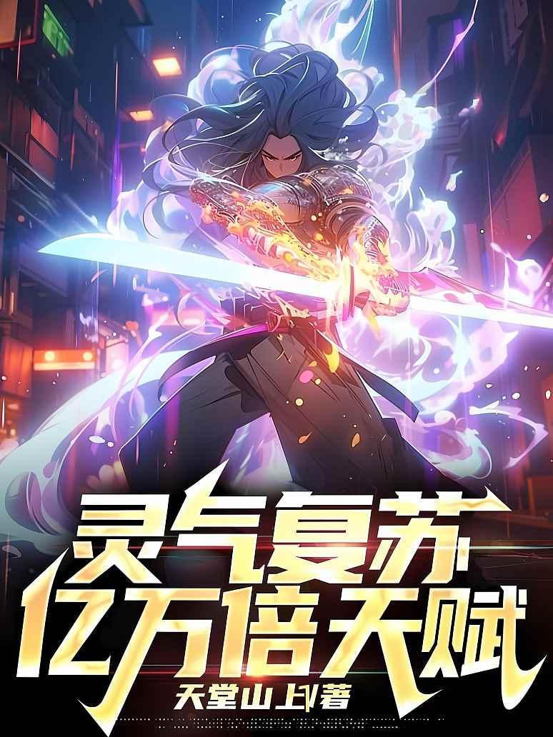 灵气复苏：亿万倍天赋