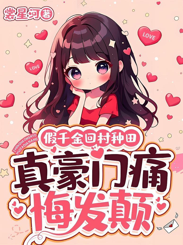 假千金回村种田，真豪门痛悔发颠