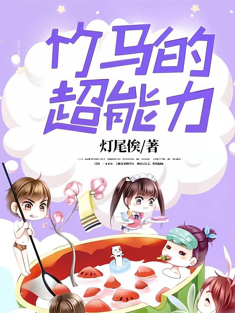 竹马的超能力