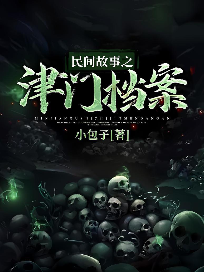 民间故事之津门档案