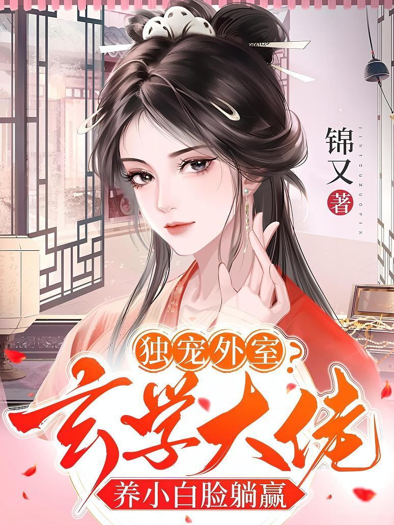 独宠外室？玄学大佬养小白脸躺赢