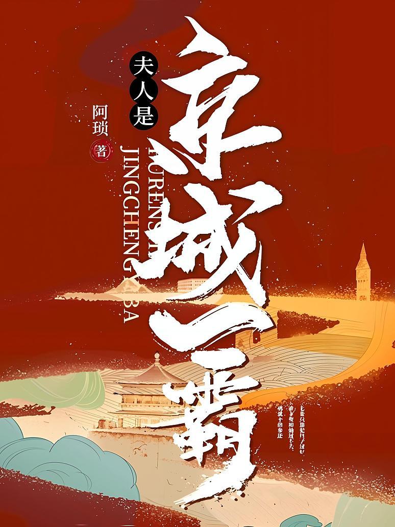 夫人是京城一霸