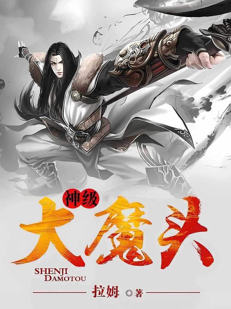 神级大魔头