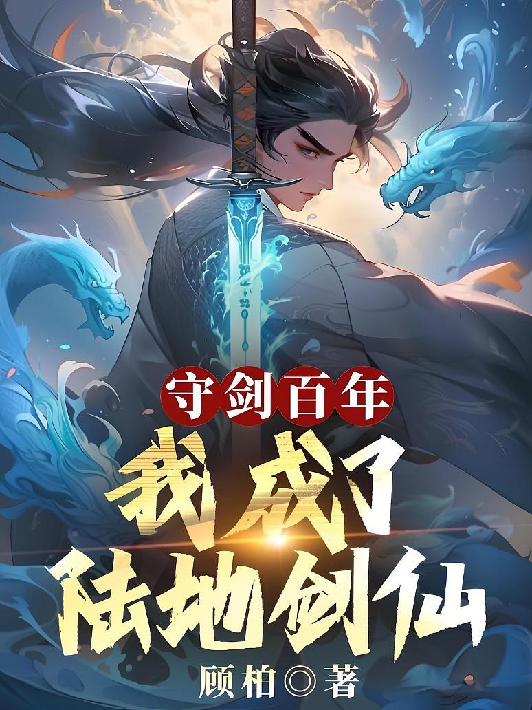 守剑百年，我成了陆地剑仙