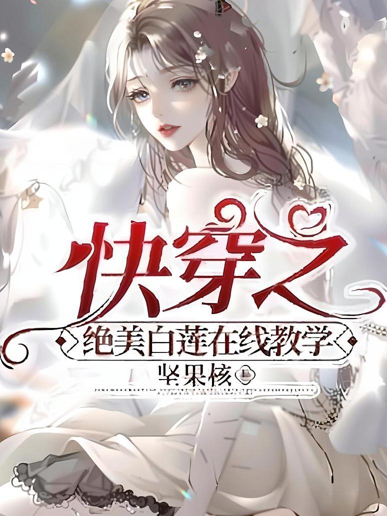 快穿之绝美白莲在线教学