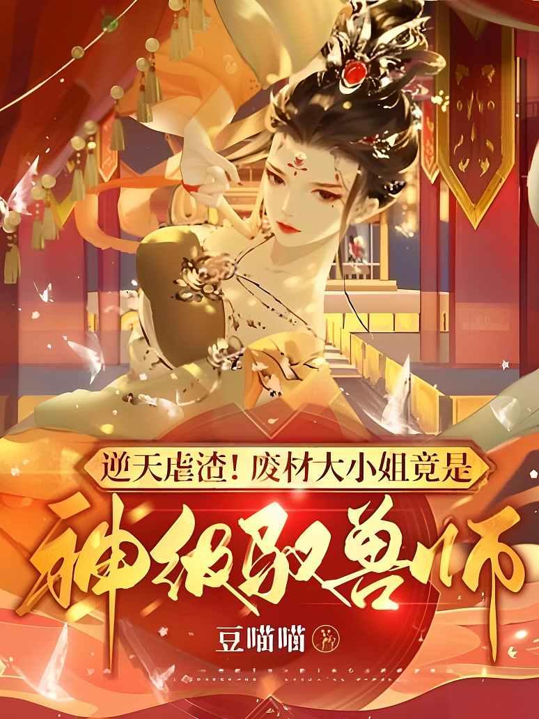 逆天虐渣！废材大小姐竟是神级驭兽师