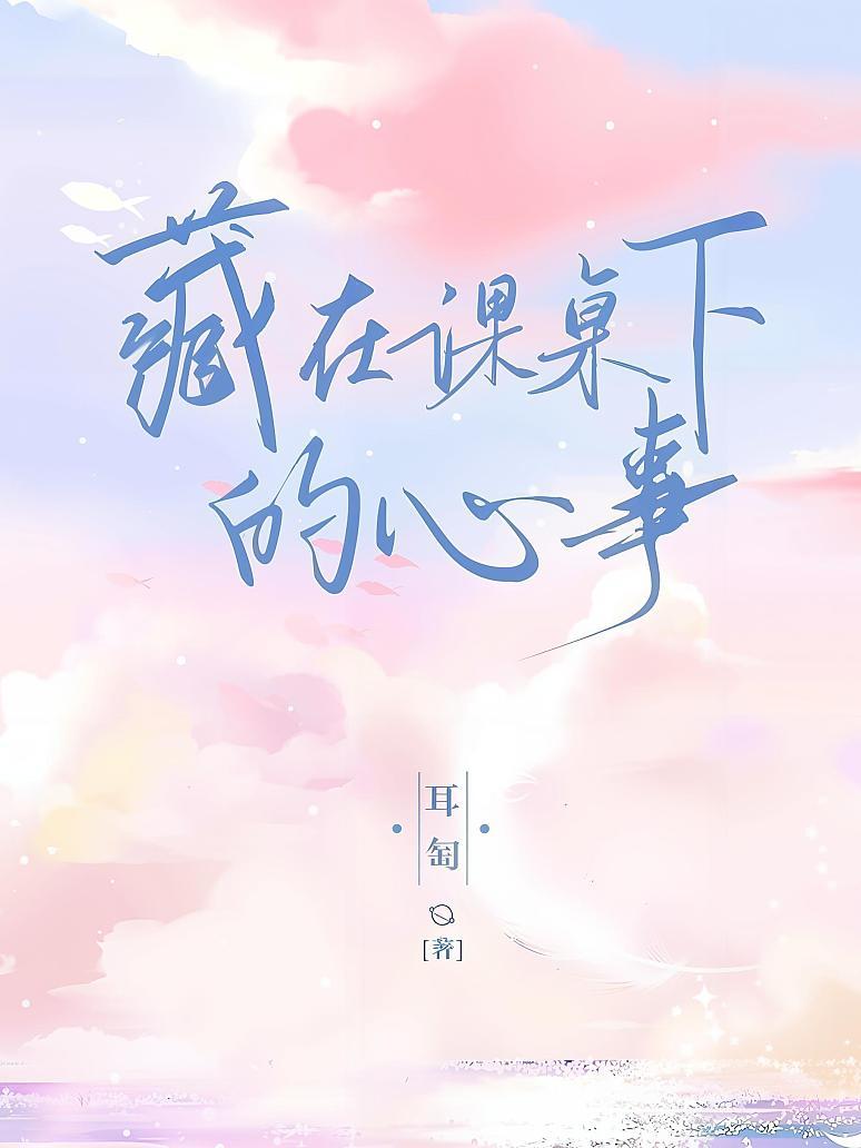 藏在课桌下的心事