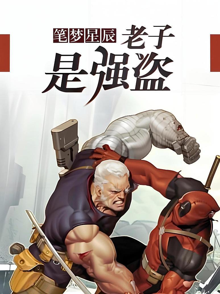 老子是强盗