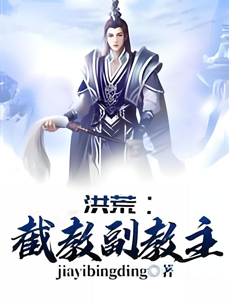 洪荒：截教副教主