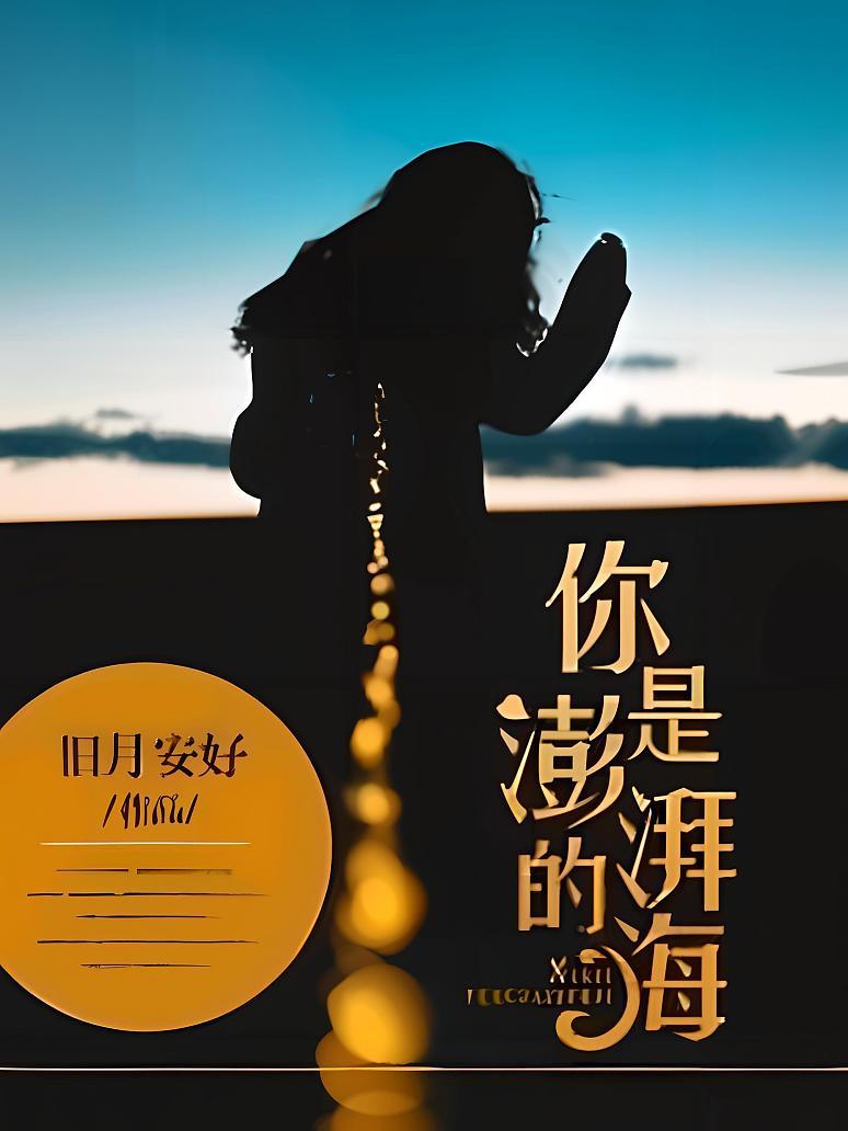 你是澎湃的海