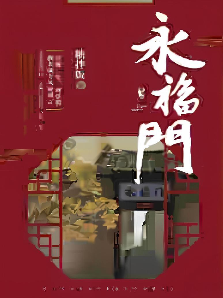 永福门