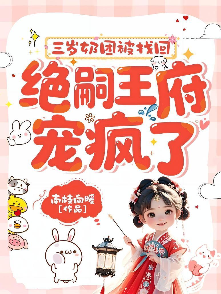 三岁奶团被找回，绝嗣王府宠疯了
