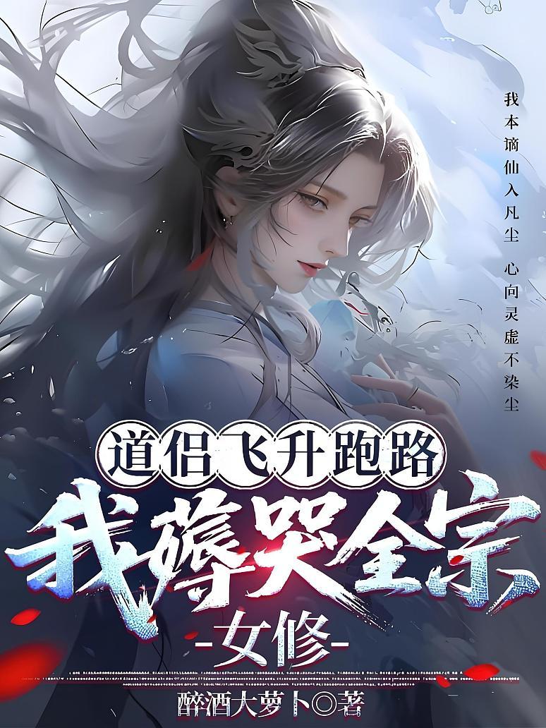 道侣飞升跑路，我薅哭全宗女修
