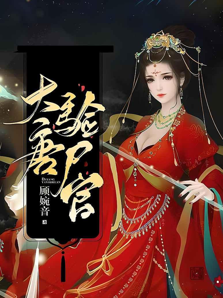 大唐验尸官