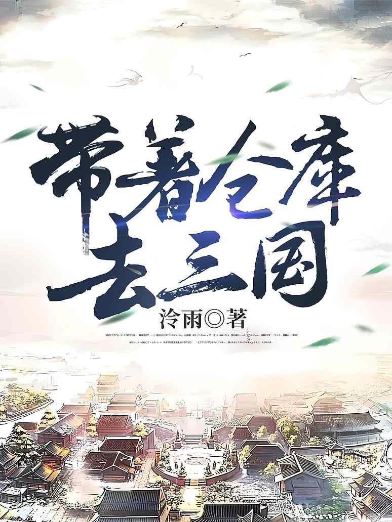 带着仓库去三国