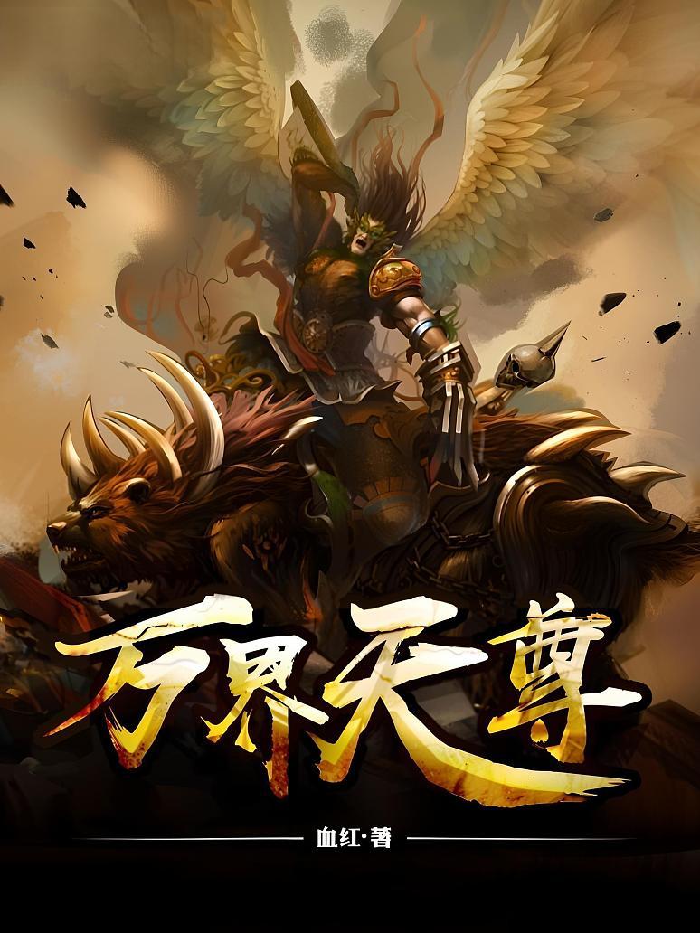 万界天尊