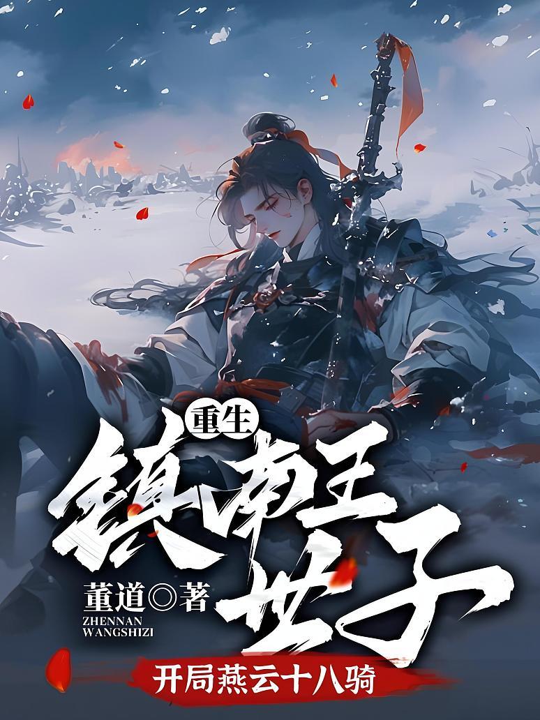 重生镇南王世子，开局燕云十八骑