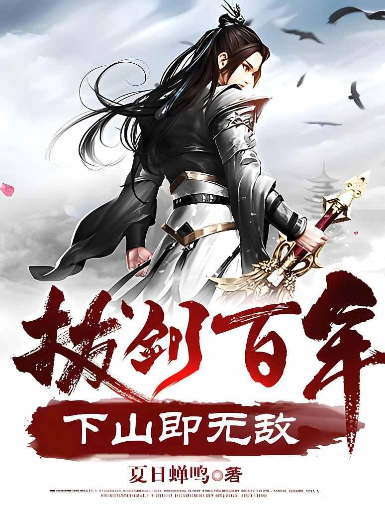 拔剑百年，下山即无敌