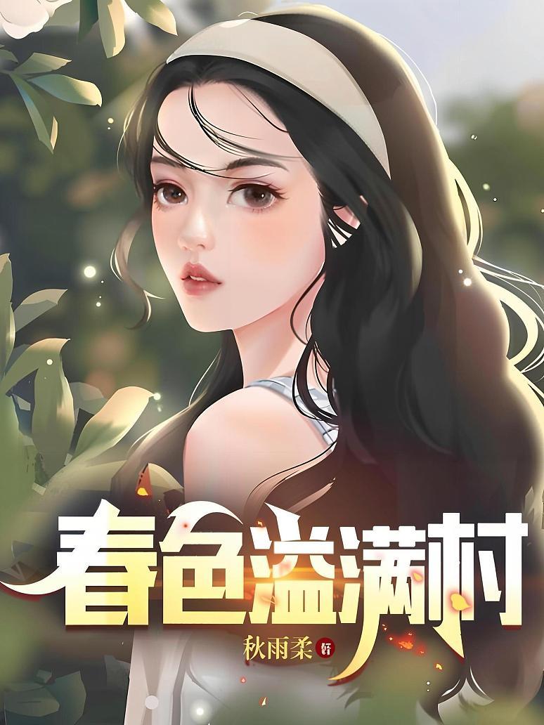 春色溢满村