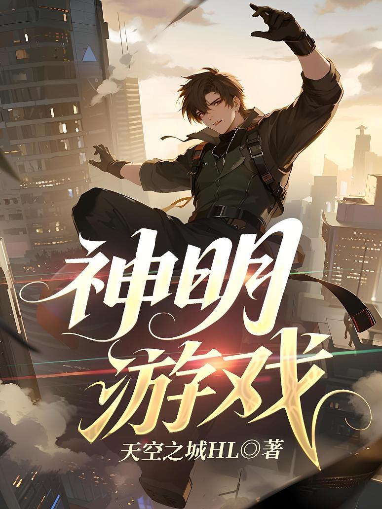 神明游戏