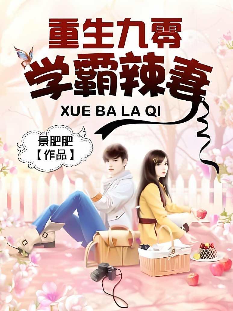 重生九零学霸辣妻