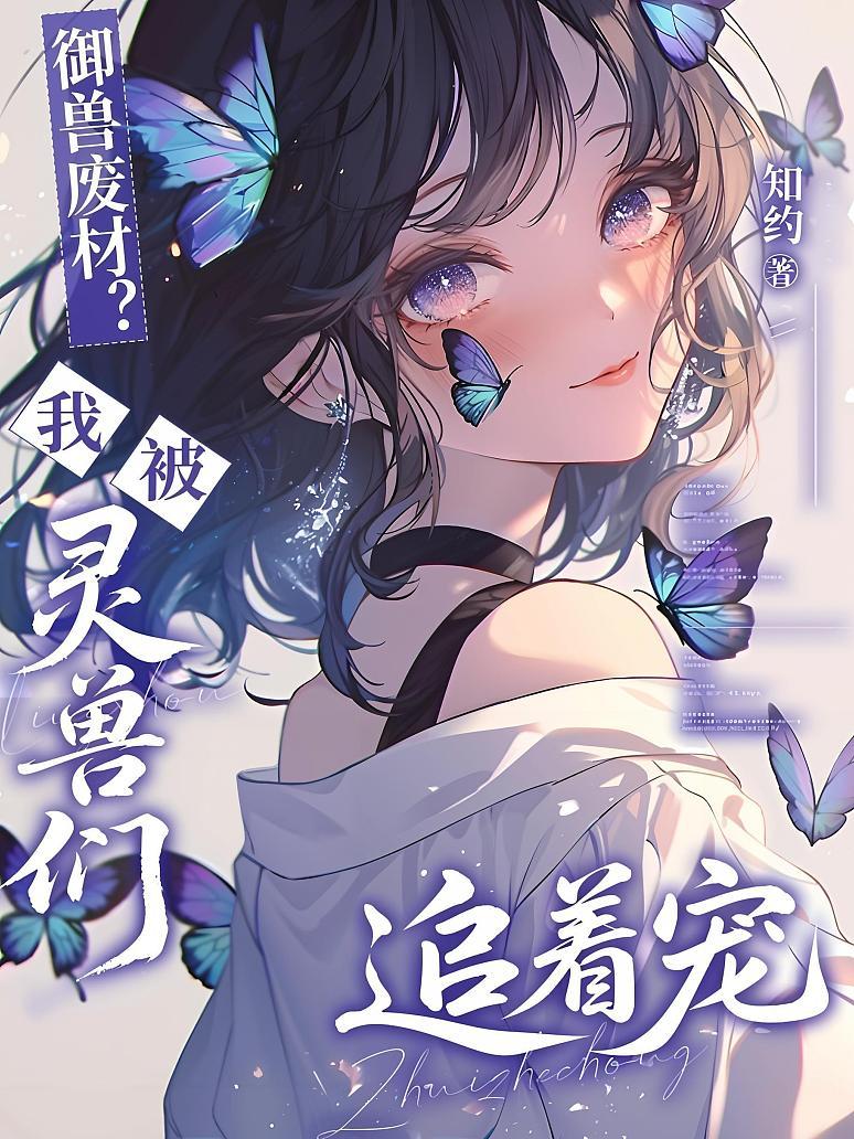 御兽废材？我被灵兽们追着宠