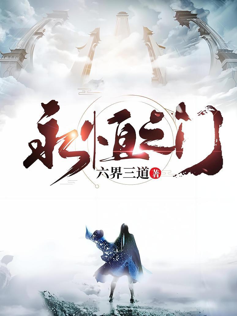 永恒之门