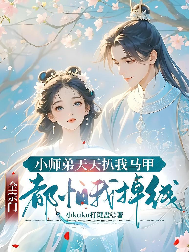 小师弟天天扒我马甲，全宗门都怕我掉线！