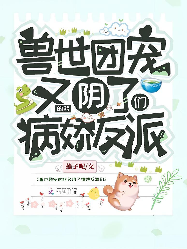 兽世团宠的我又阴了病娇反派们