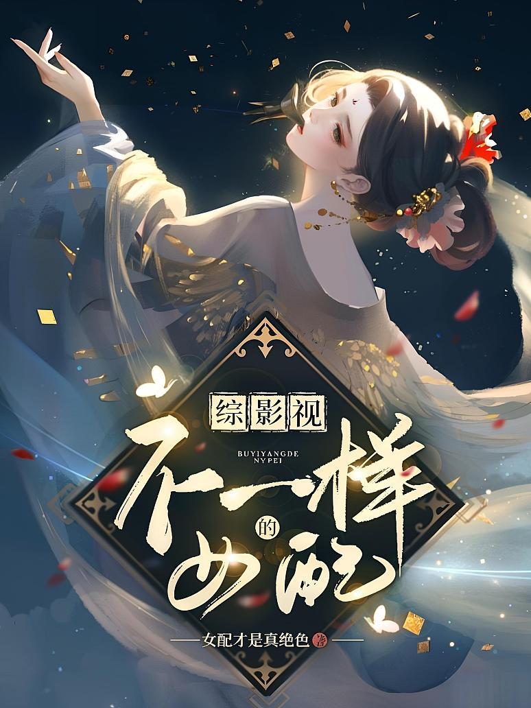 综影视：不一样的女配