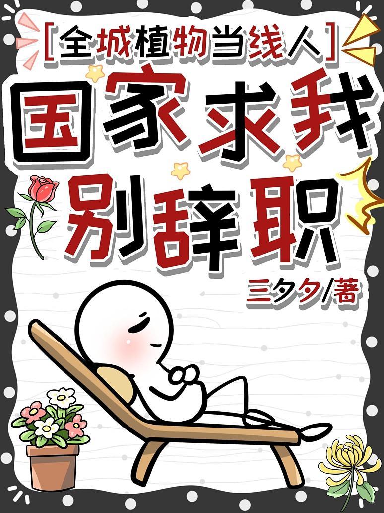全城植物当线人，国家求我别辞职