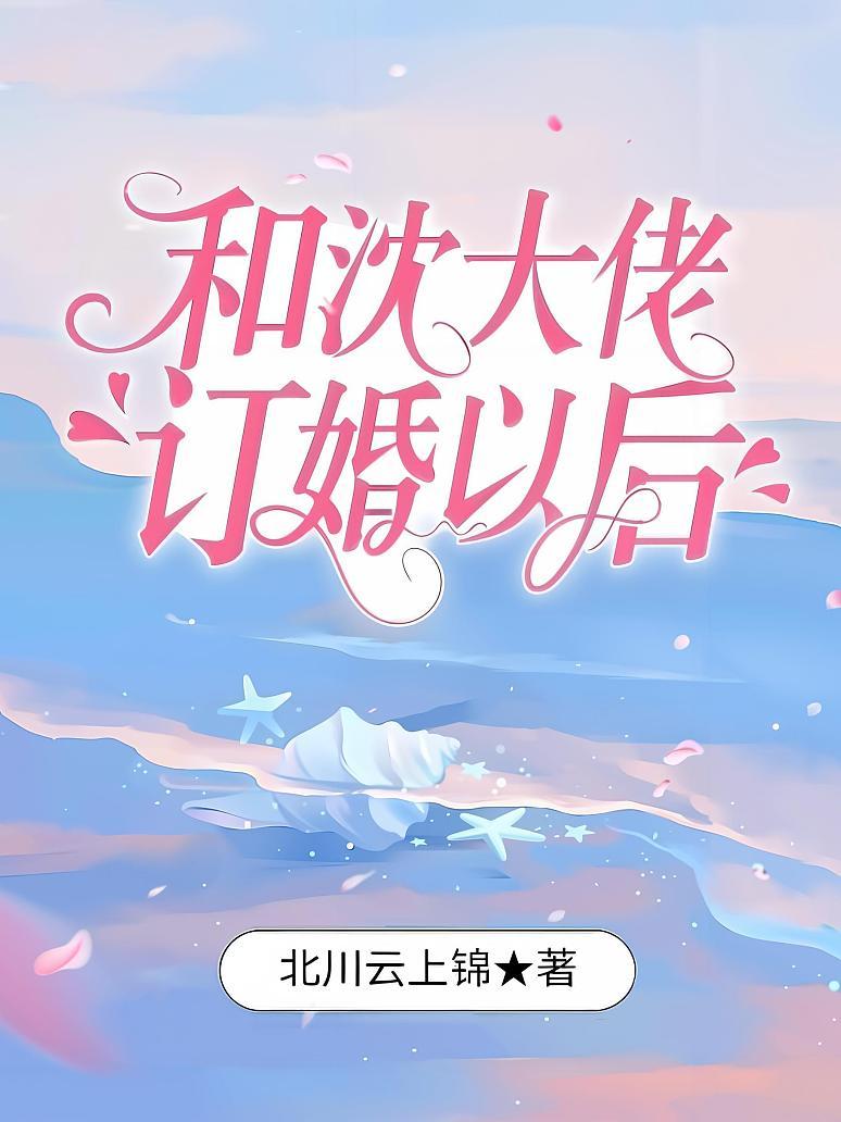 和沈大佬订婚以后
