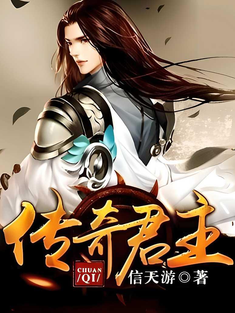 传奇君主