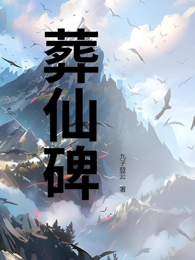 葬仙碑