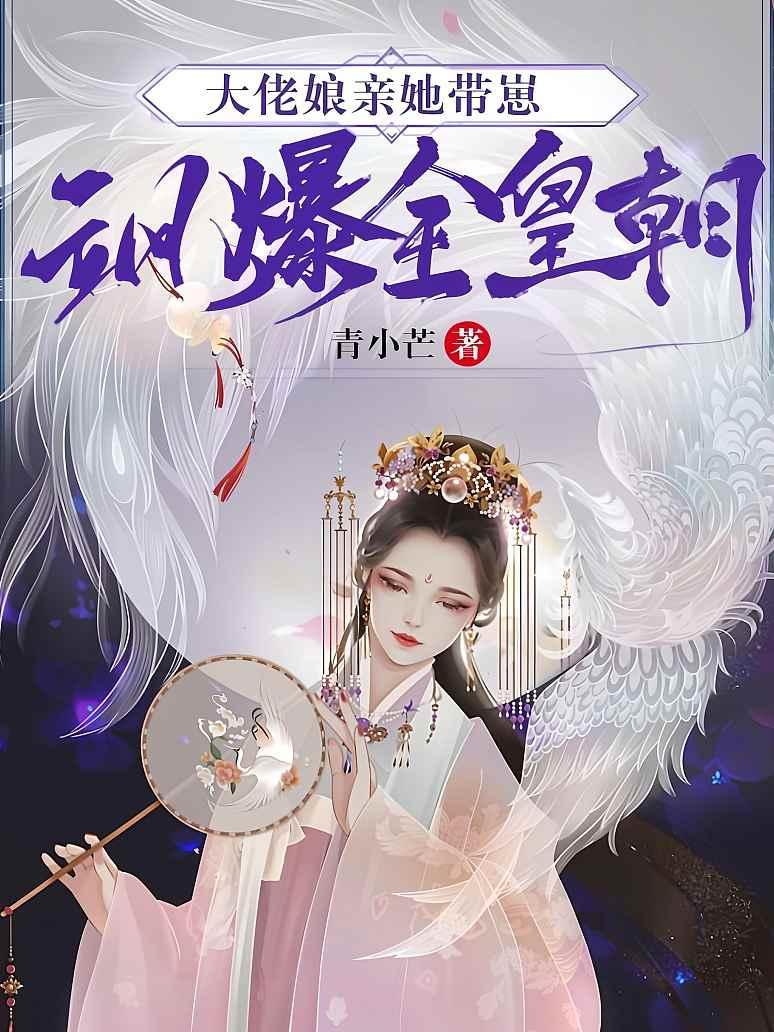 大佬娘亲她带崽飒爆全皇朝