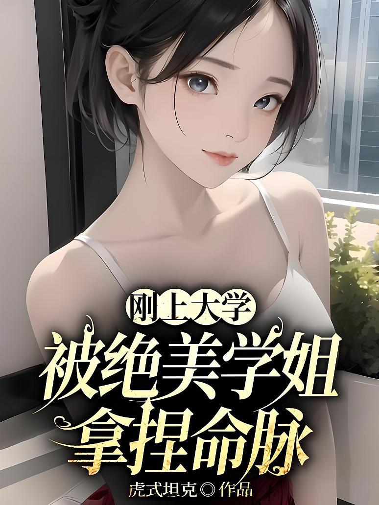 刚上大学，被绝美学姐拿捏命脉