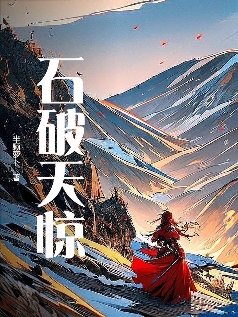 石破天惊