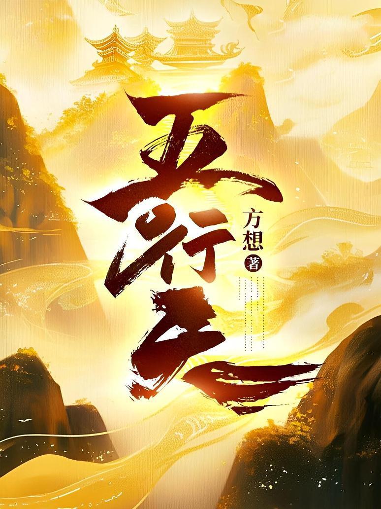 五行天