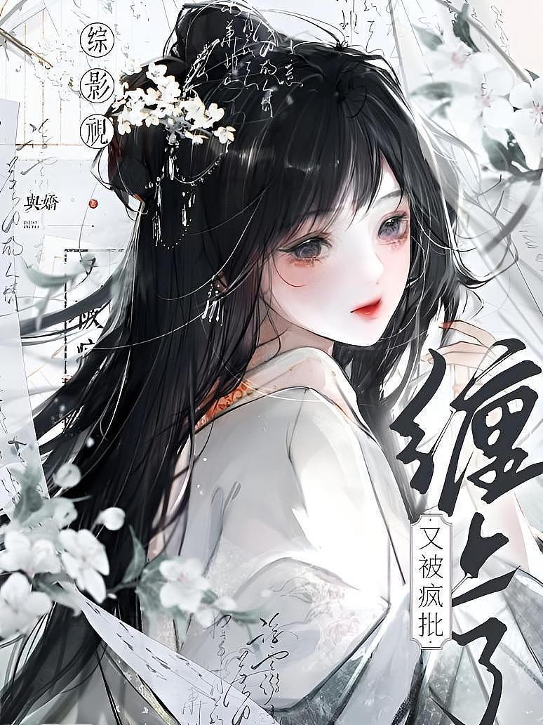 综影视：又被疯批缠上了
