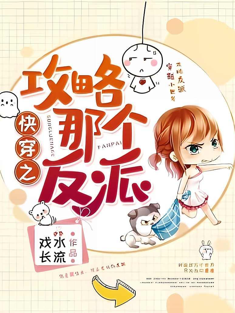 快穿之攻略那个反派