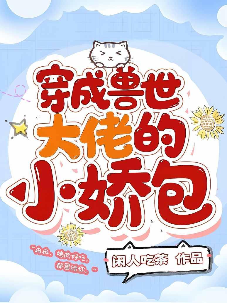 穿成兽世大佬的小娇包
