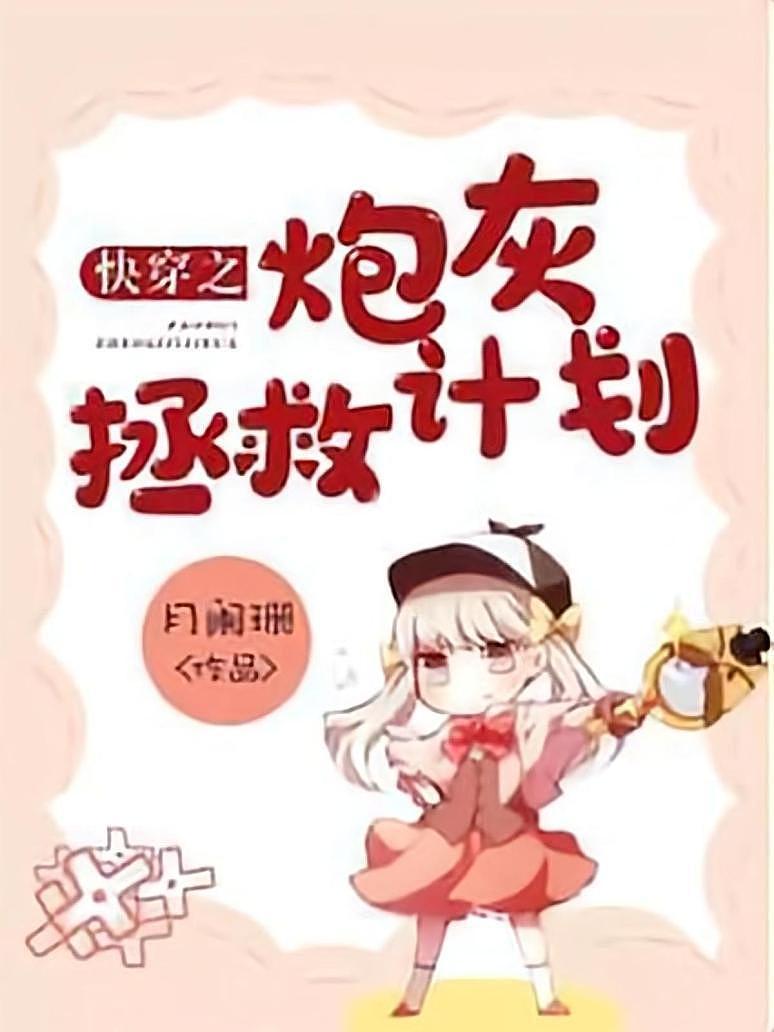 快穿之炮灰拯救计划