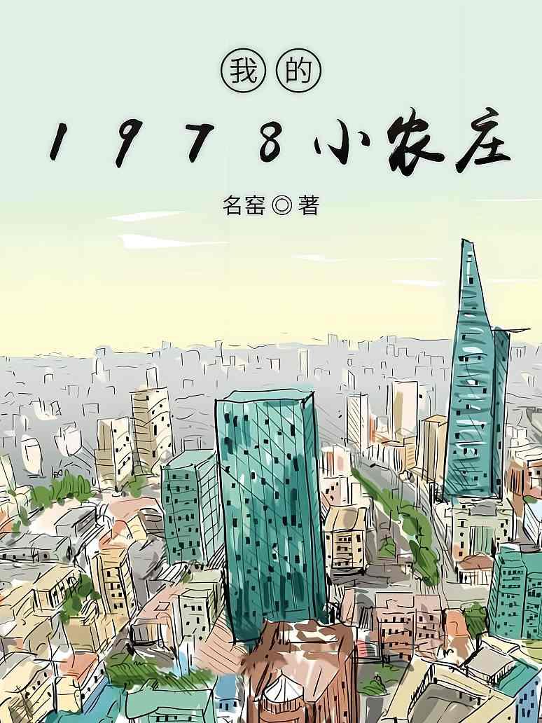 我的1978小农庄