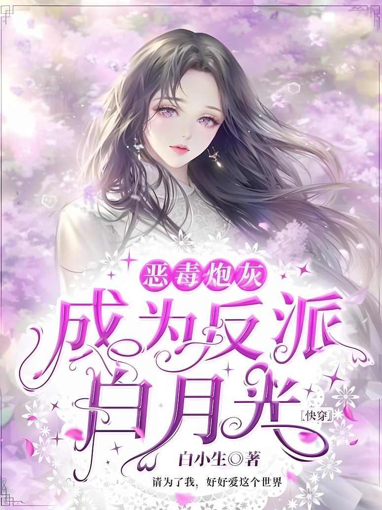 恶毒炮灰成为反派白月光
