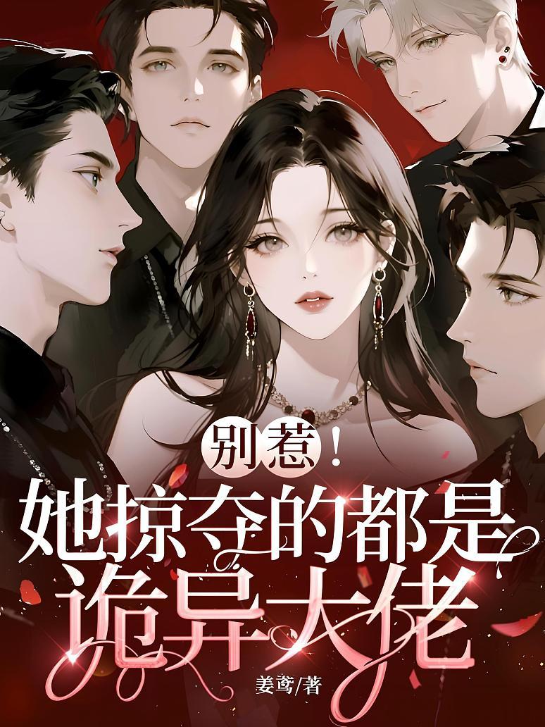 别惹！她掠夺的都是诡异大佬