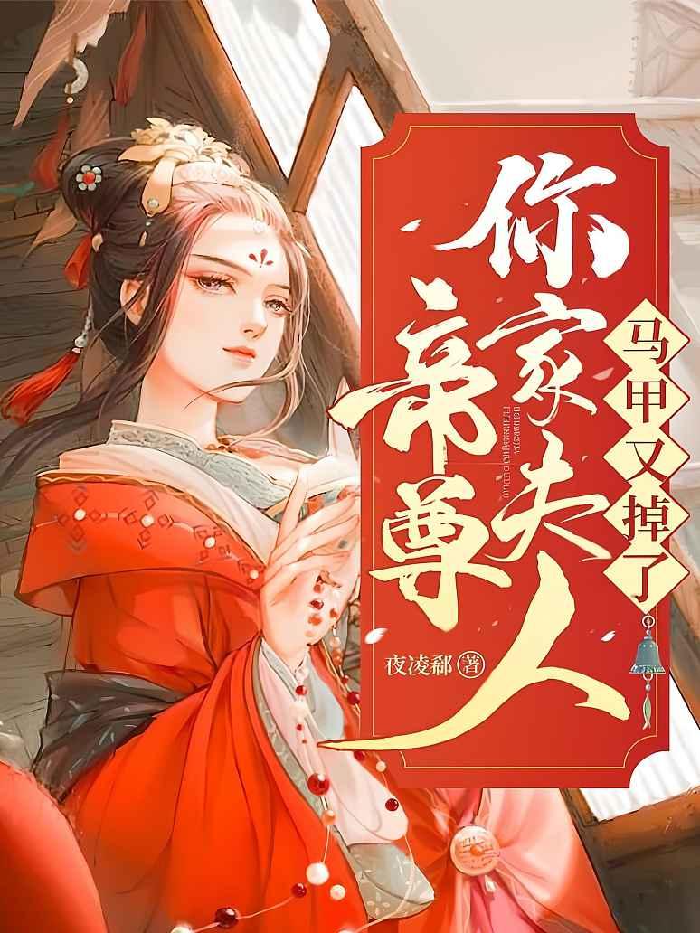 帝尊你家夫人马甲又掉了