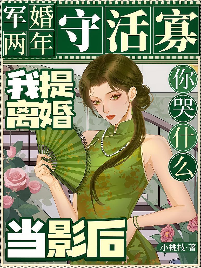 军婚两年守活寡，我提离婚当影后你哭什么