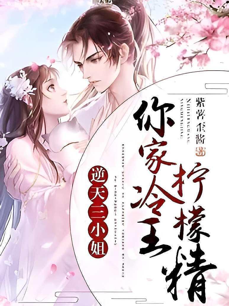 逆天三小姐：你家冷王柠檬精