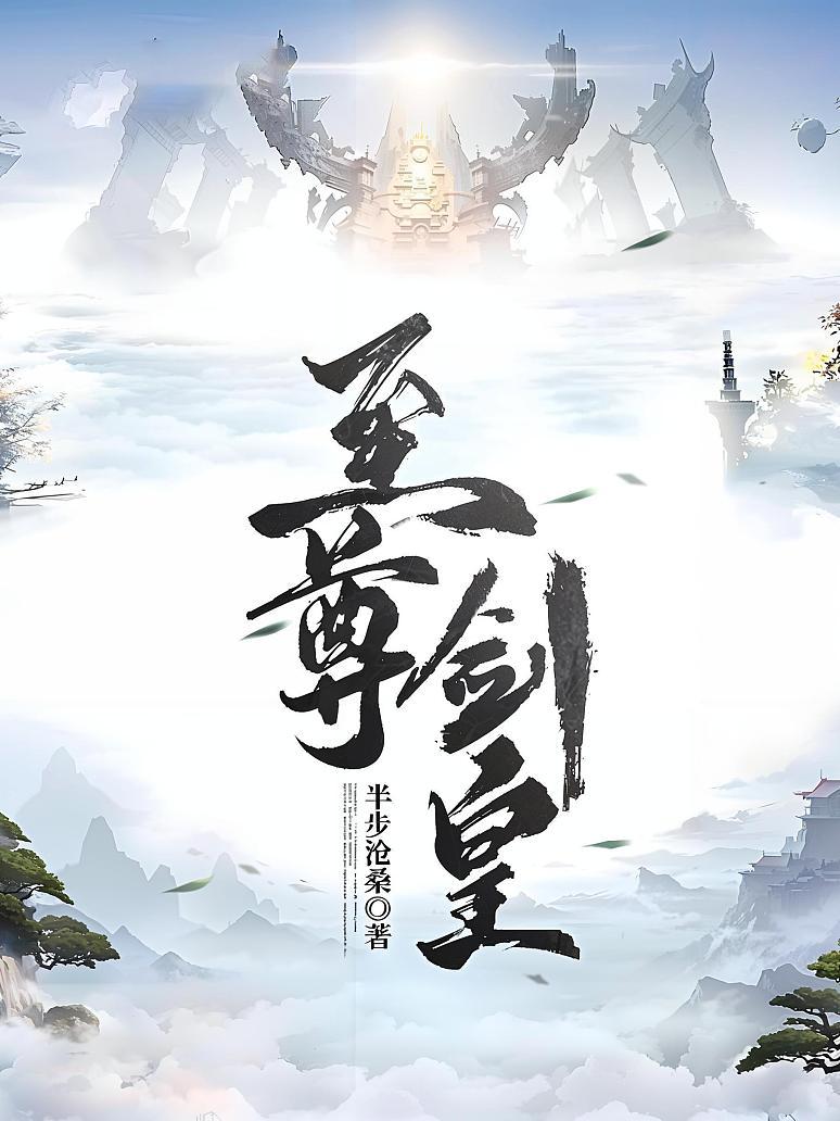 至尊剑皇